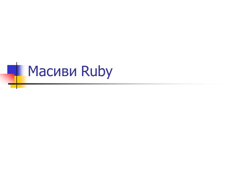 Масиви Ruby